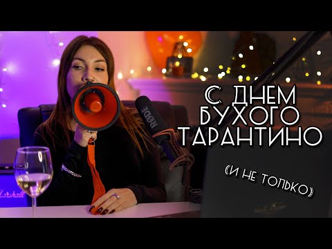 Видео: 14 февраля - День бухого Тарантино / Что празднуют в мире в этот день