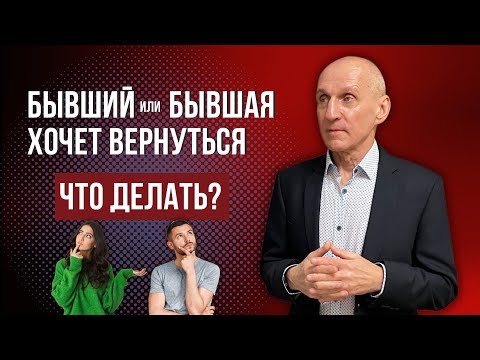 Видео: Бывший или бывшая хочет вернуться, что делать