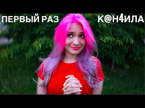 Видео: в 26 ПЕРВЫЙ РАЗ К0H.ЧИЛA