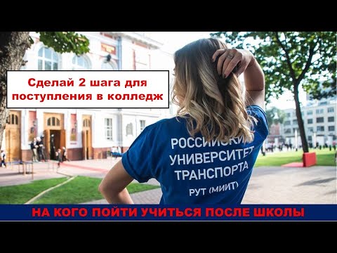 Видео: 2 шага поступления в Правовой колледж ЮИ РУТ (МИИТ).