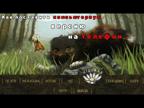 Видео: Как поставить компьютерную версию на телефон |🌾CatWar🌾|🐱Туториал🐱| ЧИТ.ОПИС.