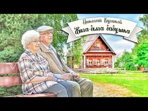 Видео: Жила-была бабушка_Слушать рассказ