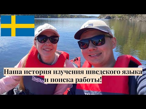 Видео: История шведской интеграции моей супруги: изучение шведского и работа \ @AlexSwedenLife