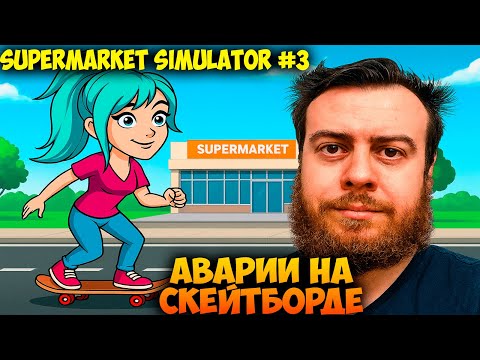 Видео: АВАРИИ НА СКЕЙТБОРДЕ 🛹 Supermarket Simulator #3 Прохождение