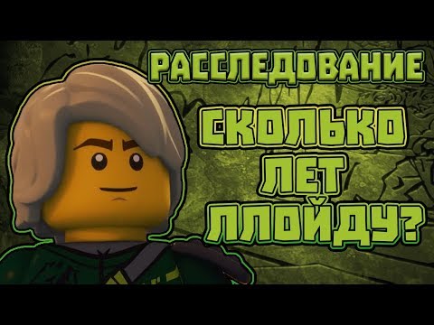 Видео: РАССЛЕДОВАНИЕ: СКОЛЬКО ЛЕТ ЛЛОЙДУ? ТОЧНАЯ ЦИФРА! РАССЛЕДОВАНИЕ НИНДЗЯГО №1