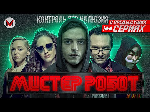 Видео: F сасаити — Мистер Робот: Часть 2.0 [В Предыдущих Сериях]