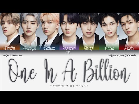 Видео: ENHYPEN - One In A Billion [ПЕРЕВОД НА РУССКИЙ/КИРИЛЛИЗАЦИЯ Color Coded Lyrics]