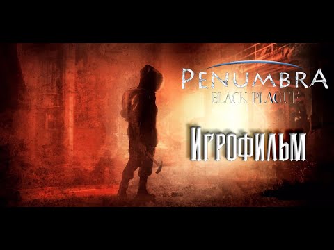 Видео: Пенумбра 2. Дневники Мертвецов. И.Г.Р.О.Ф.И.Л.Ь.М.