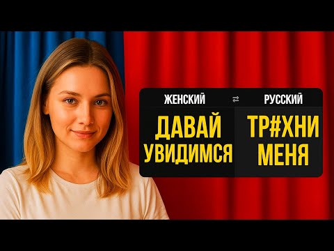 Видео: ПЕРЕВОЖУ ЖЕНСКИЕ ФРАЗЫ ( Мужчины, вы к этому не готовы...)