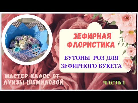 Видео: МК Часть 1🌹 Зефирная флористика «БУТОН РОЗЫ» с Луизой Шемиловой✨Part 1 Marshmallow floristry Rosebud