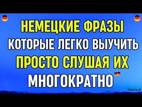 Видео: Разговорные фразы , которые легко выучить! Немецкий для начинающих с нуля СЛУШАЙ И ПОВТОРЯЙ!