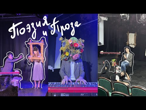 Видео: Спектакль «Поэзия и проза» | Репетиции, закулисье, бекстейдж...