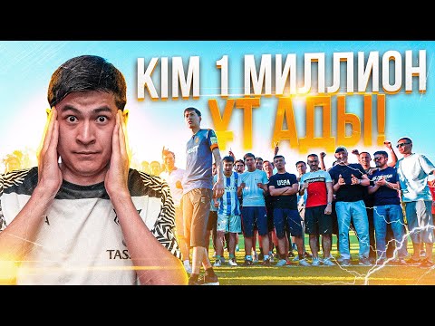 Видео: КІМ СОҢҒЫ МАҢДАЙШАҒА ДОПТЫ ТИГІЗЕДІ 1 МИЛЛИОН ТЕҢГЕ ҰТАДЫ