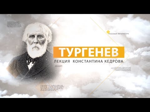 Видео: Тургенев. Лекция Константина Кедрова