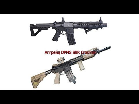 Видео: DPMS Upgrade 4.5mm (тюнинг и апгрейд винтовки)