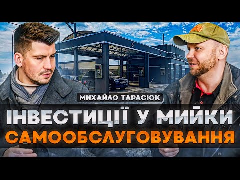 Видео: Інвестиції у мийки самообслуговування, як це працює? | Михайло Тарасюк