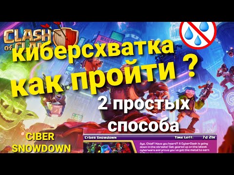 Видео: Clash of clans: испытание "киберсхватка" / ciber snowdown