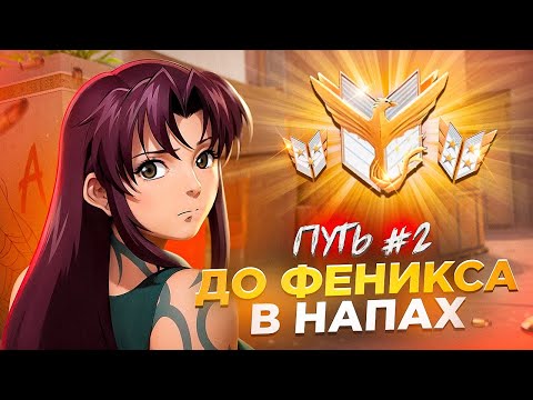 Видео: ПУТЬ ДО ФЕНИКСА в НАПАРНИКАХ #2 | Вумен не вывозит?