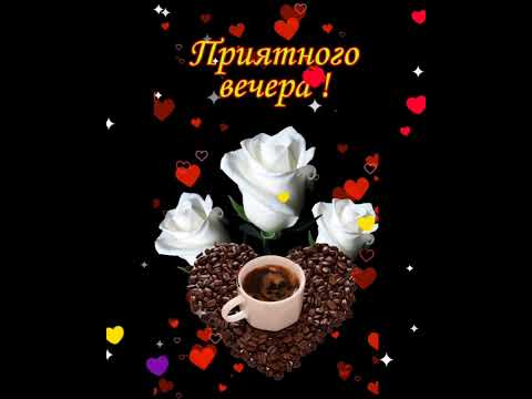 Видео: @Добрый вечер, отличного настроения.🤗👋👋👋💞💞💞