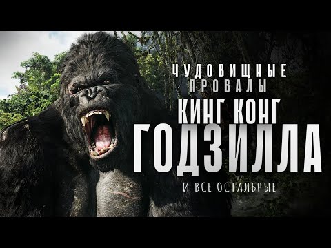 Видео: Чудовищные провалы - Кинг Конг, Годзилла и все остальные