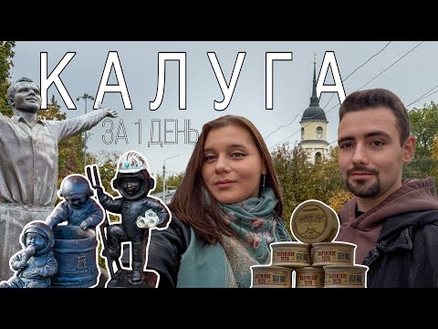 Видео: КАЛУГА -  КОСМИЧЕСКИЙ ГОРОД, ПОСМОТРЕТЬ ЗА 1 ДЕНЬ, ПИВОВАРНЯ, ТЕСТО, КОСМОНАВТИКИ, РЕСТОРАН КАЛУЖАНЕ