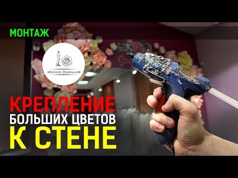 Видео: ОФОРМЛЕНИЕ СТЕНЫ БОЛЬШИМИ ЦВЕТАМИ! КАК КРЕПИТЬ? СПОСОБ 100%