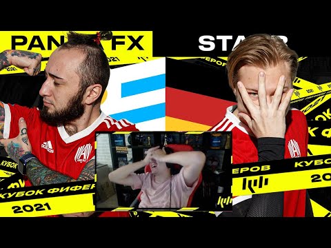 Видео: КЕФИР РЕАКЦИЯ НА КУБОК ФИФЕРОВ 2021 | PANDAFX VS STAVR