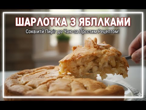 Видео: Пиріг з яблуками🍎 або шарлотка🍎🥪🍠🥧