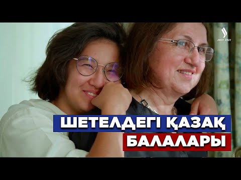 Видео: Шетелдегі қазақ балалары. 12-бөлім | Jibek Joly TV