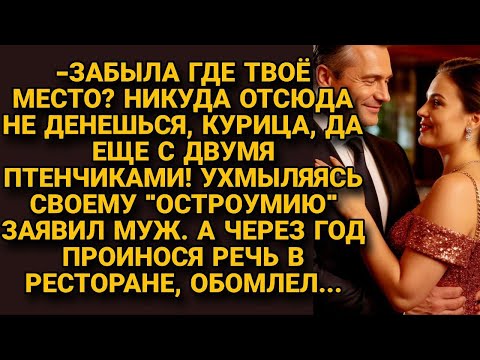 Видео: «Кому ты нужна, курица с цыплятами» смеялся муж. Но через год его речь в ресторане оборвалась…