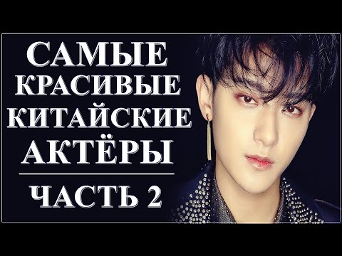 Видео: ТОП САМЫХ КРАСИВЫХ КИТАЙСКИХ АКТЁРОВ | ЧАСТЬ 2