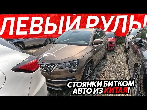 Видео: СТОЯНКИ БИТКОМ🔥БОЛЬШОЕ ПРИБЫТИЕ АВТО ИЗ КИТАЯ😱SKODA HONDA NISSAN HYUNDAI❗️ЯПОНКСКИЕ И КОРЕЙСКИЕ АВТО