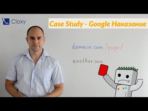 Видео: Премахване на Google наказание за лоши връзки