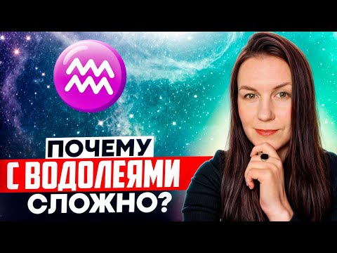 Видео: НЕГАТИВНЫЕ КАЧЕСТВА ЗНАКА ВОДОЛЕЙ ♒️: ПОЧЕМУ С ВОДОЛЕЯМИ ♒️ СЛОЖНО?