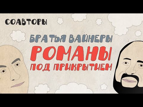 Видео: Братья Вайнеры: драчун и тупой мальчик, романы под прикрытием, голубой «Кадиллак» // Соавторы