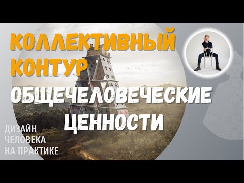 Видео: Общечеловеческие ценности. Коллективный контур.