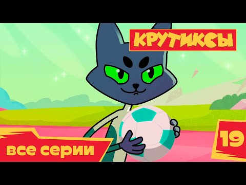 Видео: Крутиксы ⭐ Плюмбол ⚽ Космические приключения на канале Союзмультфильм 2022