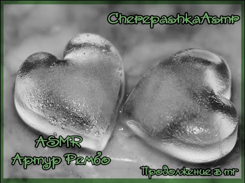 Видео: ASMR[M4F]-Артур Рембо Arthur RimbaudXListener Ролевая игра.BSD #asmr #roleplay #bsd