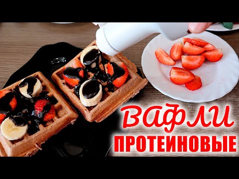 Видео: Протеиновые вафли. Вкуснейшая выпечка для спортсменов и не только.
