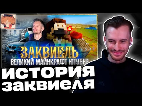 Видео: Заквиель ВСПОМИНАЕТ как он СТАЛ ВЕЛИКИМ Ютубером | Реакция на КуХоме | Нарезка Заквиеля