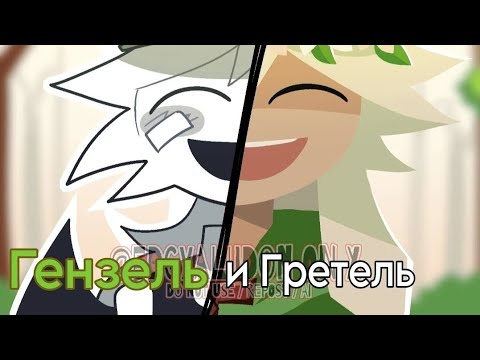 Видео: Озвучка комикса Гензель и Гретель |@The_Enigmaverse