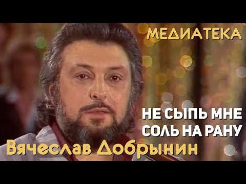 Видео: Вячеслав Добрынин - Не сыпь мне соль на рану