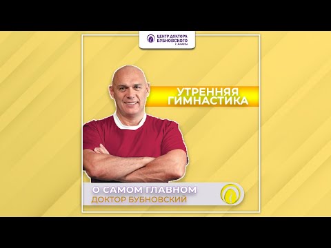 Видео: О самом главном Утренняя гимнастика от Бубновского