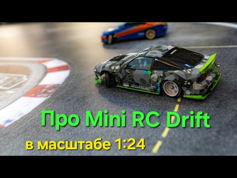 Видео: Про Mini RC Drift - дрифт на радиоуправляемых моделях в масштабе 1/24