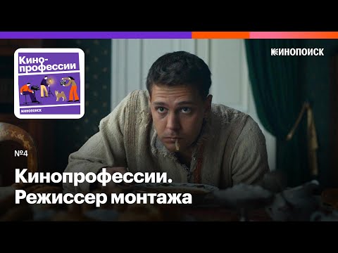 Видео: Режиссер монтажа. Как сделать из кадров фильм. Гость: Тим Павелко («Текст», «Холоп», «Кухня»)