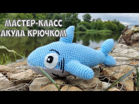 Видео: Вязаная акула крючком - подробный мастер-класс #мквязание #knitting #tutorial #вязание #амигуруми