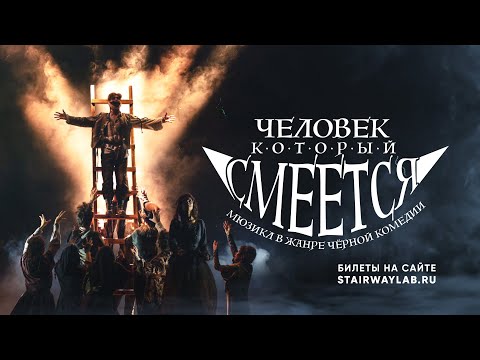 Видео: Мюзикл «Человек, который смеётся»! Тизер