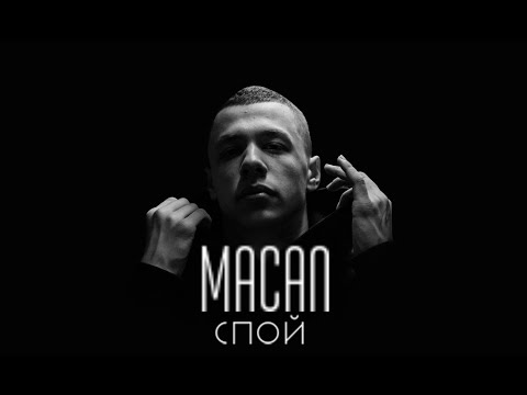 Видео: Спой - A.V.G, MACAN REMIX BY 1212.prod