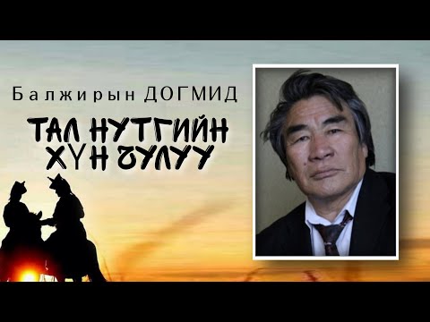 Видео: Б.Догмид. Тал нутгийн хүн чулуу. Өгүүллэг