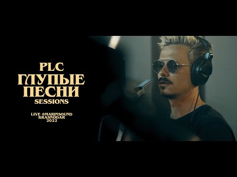 Видео: PLC - Глупые Песни (Live @Sessions)